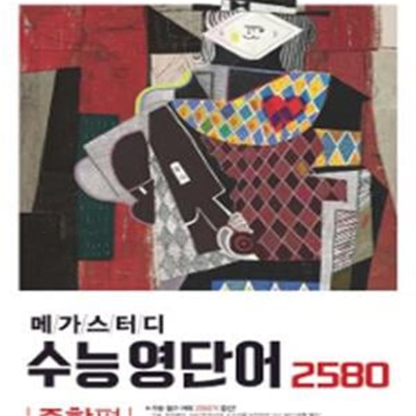 메가스터디 수능영단어 2580 (2017,종합편)