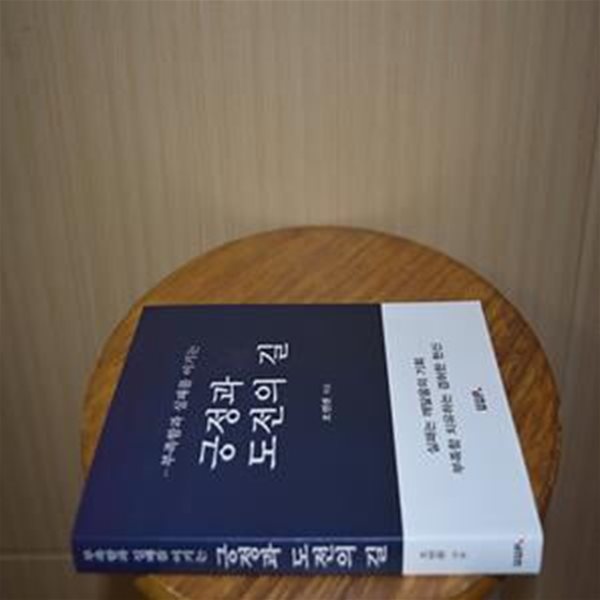 긍정과 도전의 길 (부족함과 실패를 이기는)