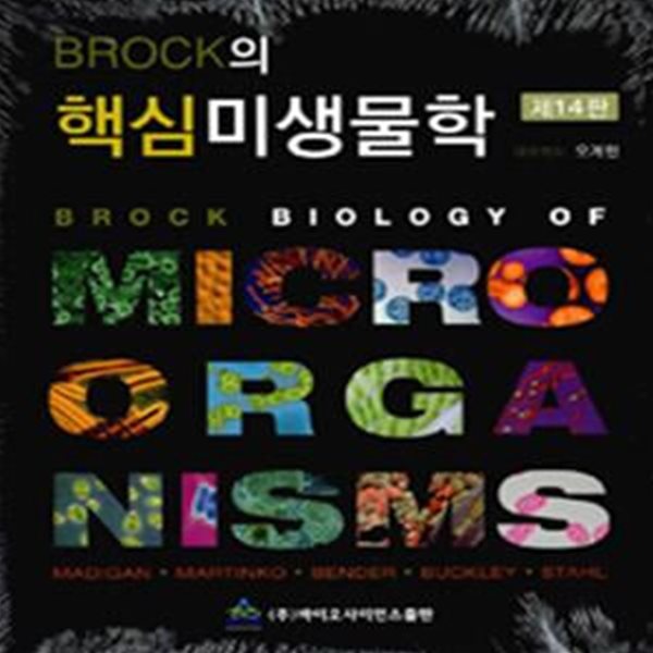 Brock의 핵심미생물학