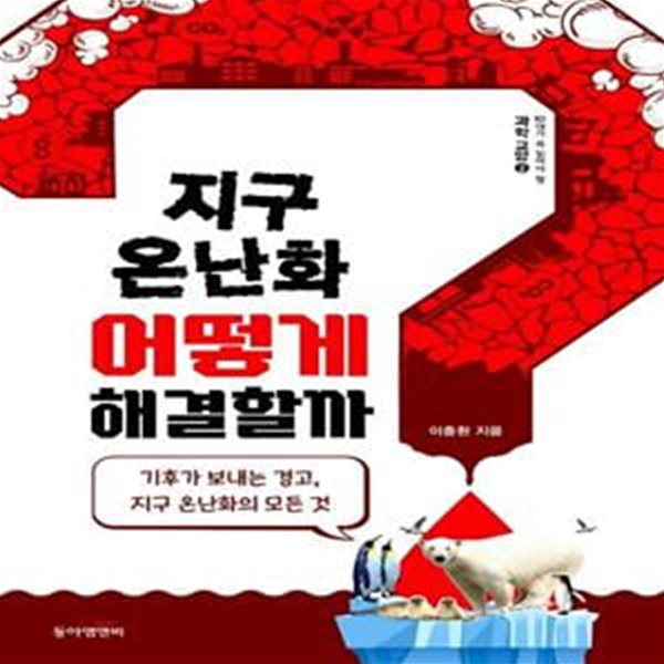 지구 온난화, 어떻게 해결할까? (기후가 보내는 경고, 지구 온난화의 모든 것)