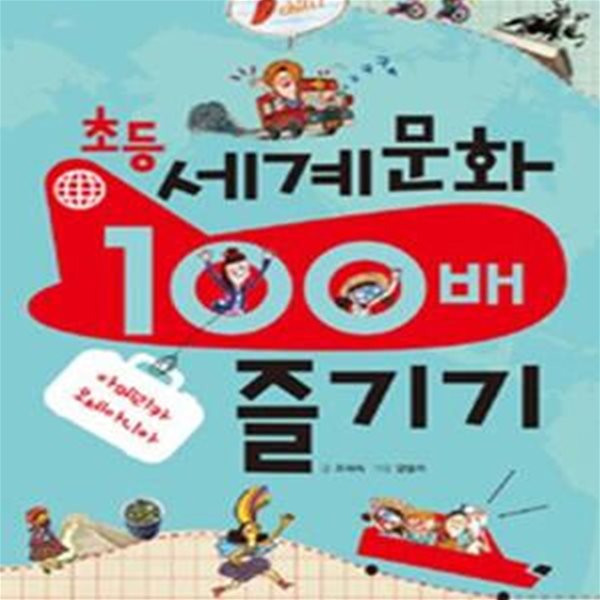 초등 세계문화 100배 즐기기 (아메리카 오세아니아)