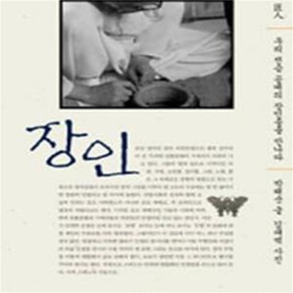 장인 (우리 전승 공예의 장인들을 만나다) (박태순)(3-왼1)