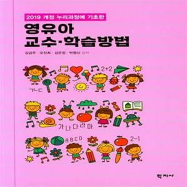 영유아 교수 학습방법 (2019 개정 누리과정에 기초한)