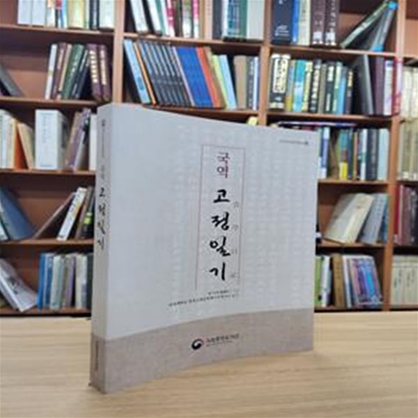 국역 고정일기 (한국고문헌국역총서 15)