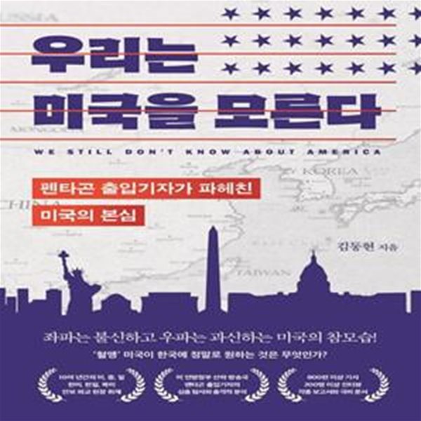 우리는 미국을 모른다 (펜타곤 출입기자가 파헤친 미국의 본심)