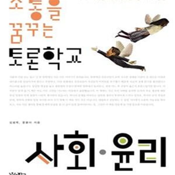 소통을 꿈꾸는 토론학교 사회.윤리 (우리 사회를 가로지르는 열 가지 쟁점)