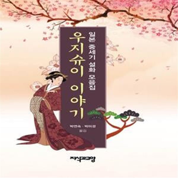 우지슈이 이야기 (일본 중세기 설화 모음집)