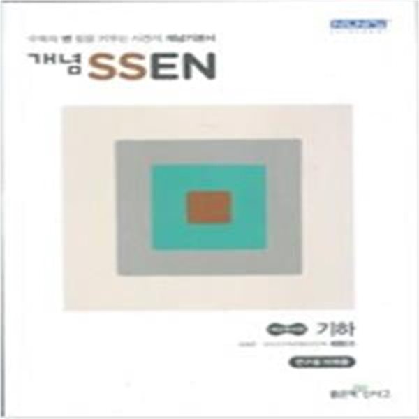 개념 SSEN 쎈 기하 (홍범준 / 좋은책신사고) **교사용