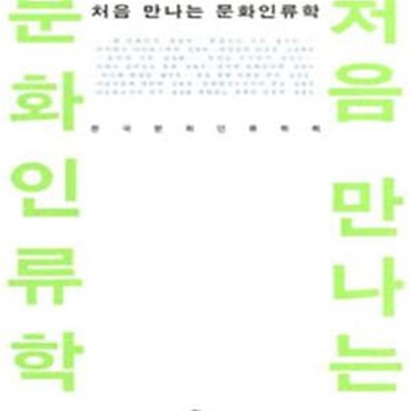 처음 만나는 문화인류학 (Cultural Anthropology)