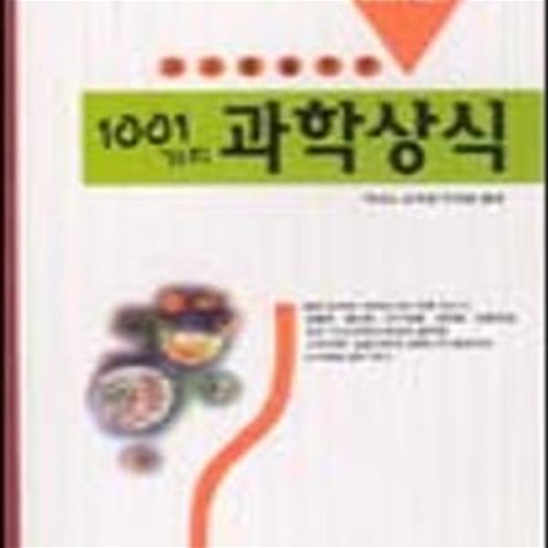 고교생을 위한  1001가지 과학상식 