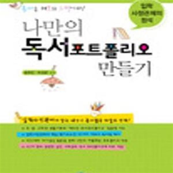 나만의 독서 포트폴리오 만들기 (입학사정관제의 정석)[37-128Q]