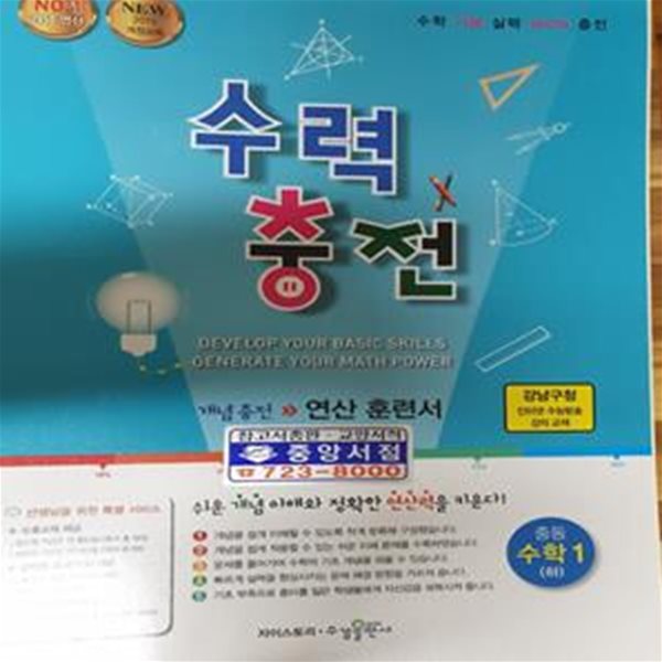 수력 충전 중등 수학 1 (하) **교사용