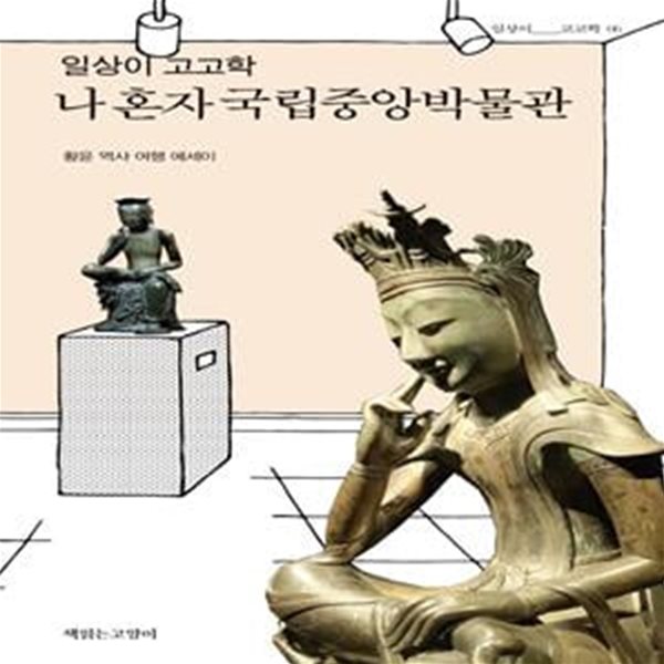 일상이 고고학, 나 혼자 국립중앙박물관 (황윤 역사 여행 에세이)