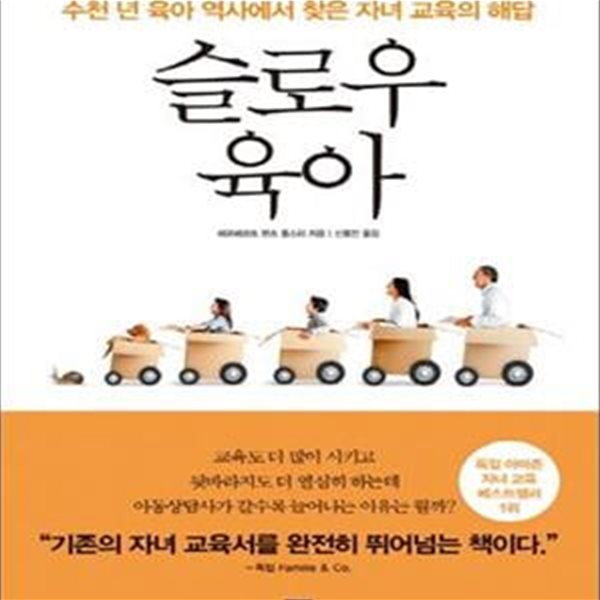 슬로우 육아 (수천 년 육아 역사에서 찾은 자녀 교육의 해답)