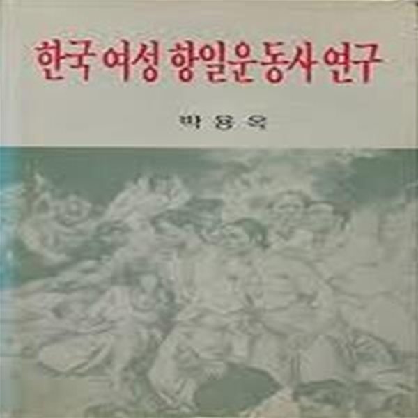 한국여성항일운동사연구 