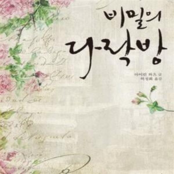 비밀의 다락방