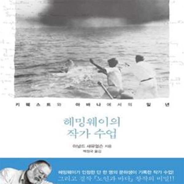 헤밍웨이의 작가 수업: 키웨스트와 아바나에서의 일 년