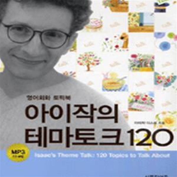 아이작의 테마토크 120 (영어회화 토픽북)