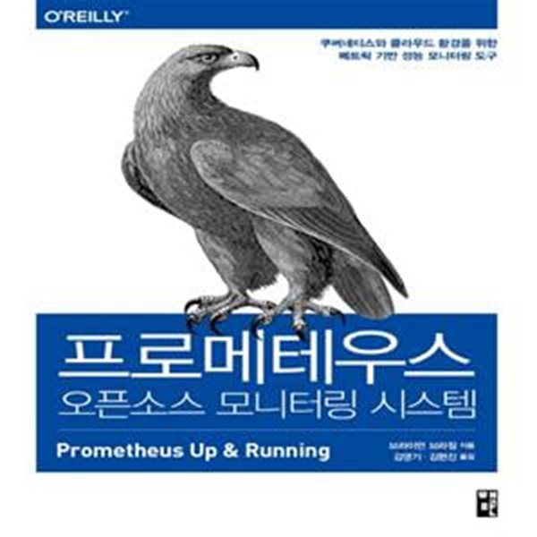 프로메테우스, 오픈소스 모니터링 시스템 - 쿠버네티스와 클라우드 환경을 위한 메트릭 기반 성능 모니터링 도구 