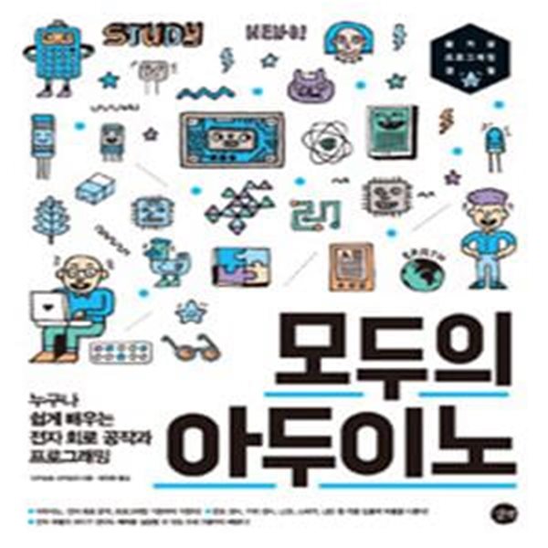 모두의 아두이노 - 누구나 쉽게 배우는 전자 회로 공작과 프로그래밍 ㅣ 길벗 모두의 시리즈  