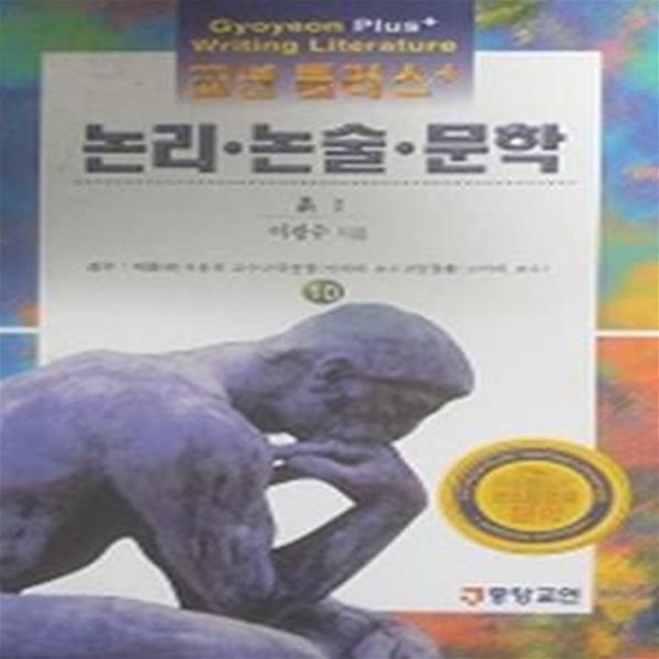 흙 2(교연 플러스 논리논술 문학 10)