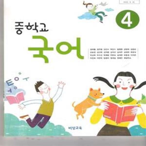 중학교 국어 4 교사용 교과서