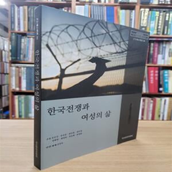 한국전쟁과 여성의 삶 (구술사료선집 30)