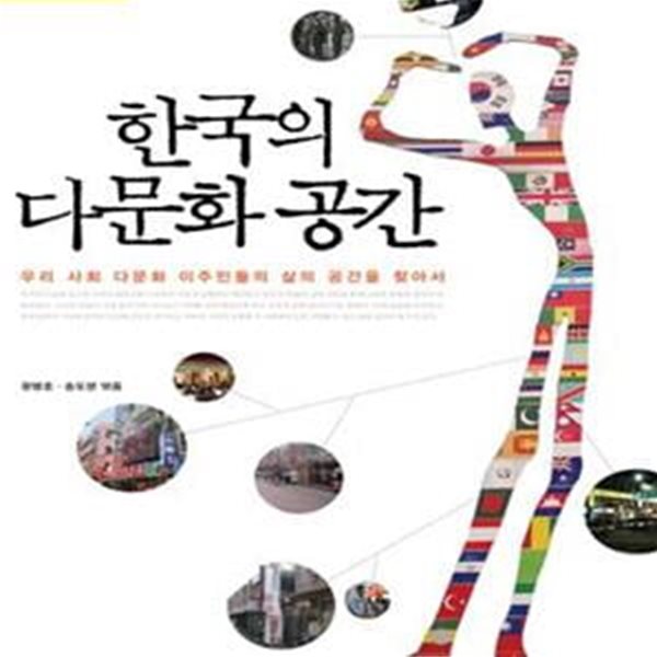 한국의 다문화 공간 (초판 2011)