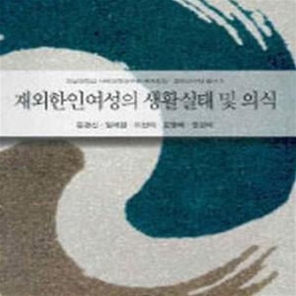 재외한인여성의 생활실태 및 의식 (세계한상 문화연구단 8)