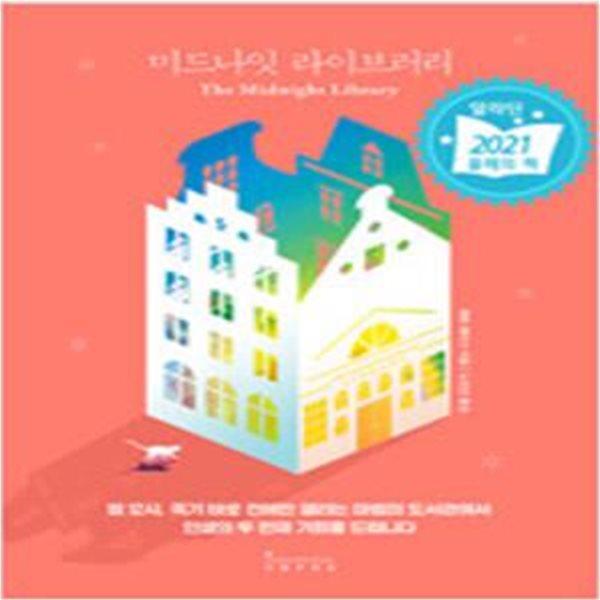 미드나잇 라이브러리 (Midnight Library) (1주년 스페셜 에디션) 