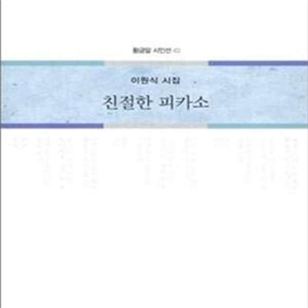 친절한 피카소: 이원식 시집 (황금알 시인선 43)