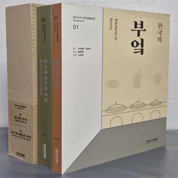 한국의 부엌 + 중국과 일본의 부엌 (동아시아 부엌생활문화 조사보고서)-(전2권)