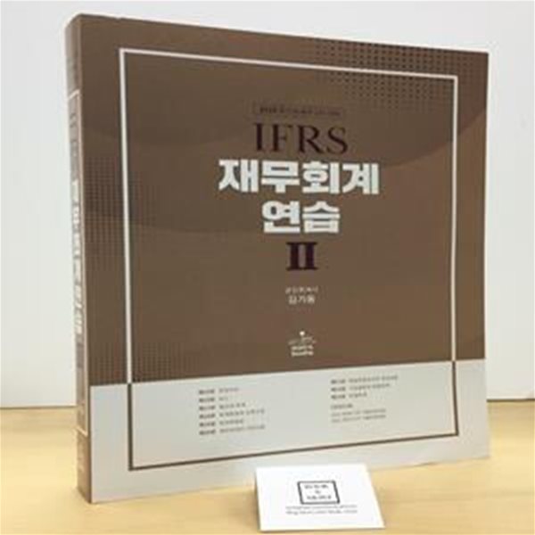 2023 IFRS 재무회계연습 2