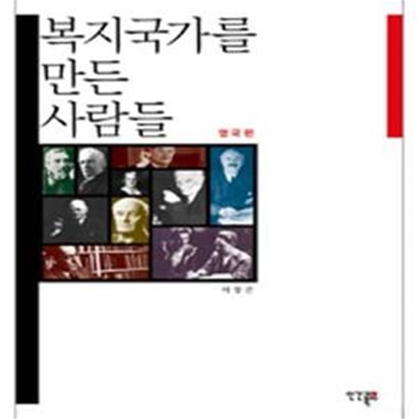 복지국가를 만든 사람들: 영국편