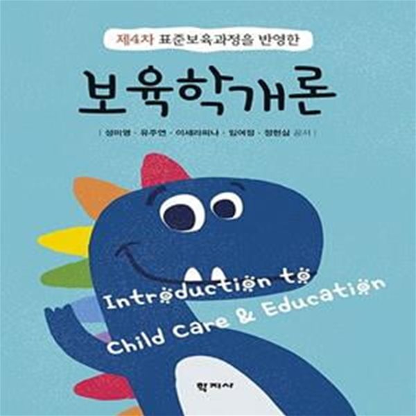 보육학개론 (2019 개정 누리과정과 어린이집 평가제를 반영한)