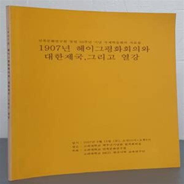 (민족문화연구원 창설 50주년 기념 국제학술회의 자료집) 1907년 헤이그평화회의와 대한제국, 그리고 열강