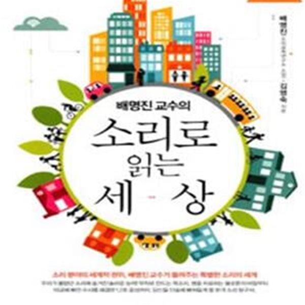 배명진교수의 소리로 읽는 세상