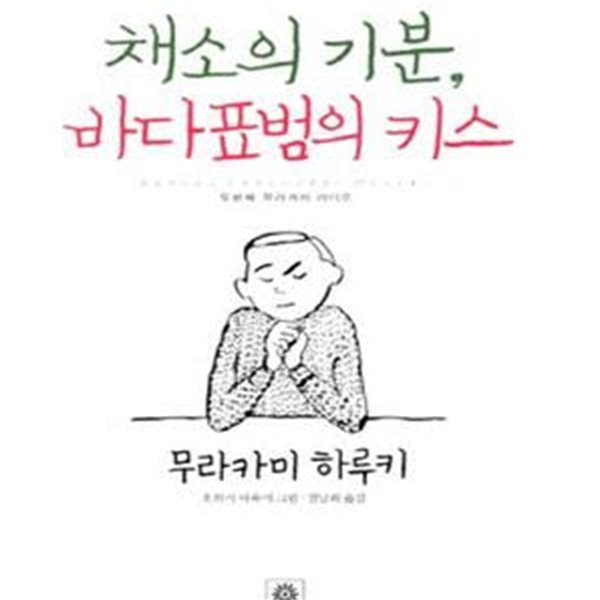 채소의 기분, 바다표범의 키스 - 두번째 무라카미 라디오 ㅣ 무라카미 라디오 2