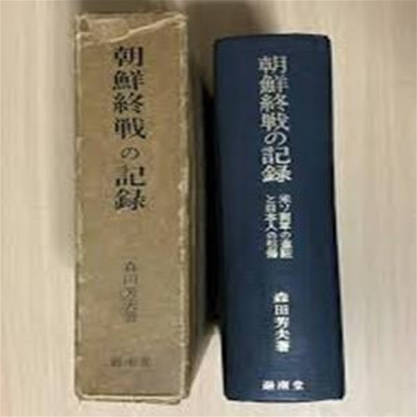 朝鮮終戰の記錄: 米ソ兩軍の進駐と日本人の引揚 (일문판, 1979 4쇄, 케이스 없음) 조선종전의 기록: 미소 양군의 진주와 일본인의 인양