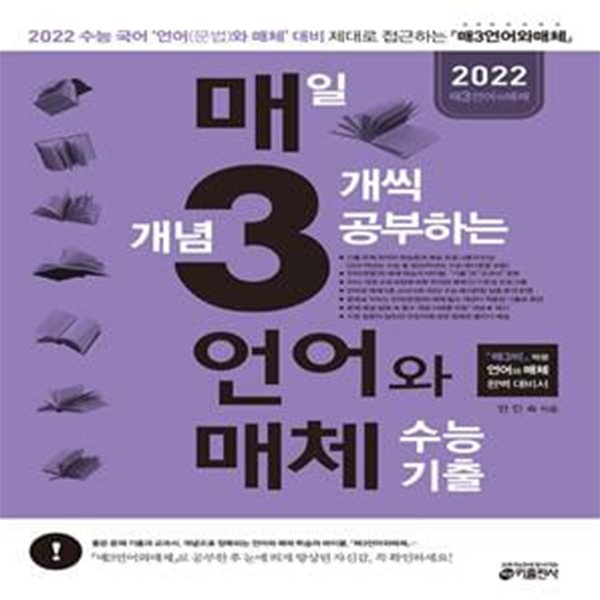 매일 개념 3개씩 공부하는 언어(문법)와 매체 수능 기출 (2022 수능 국어 영역 언어(문법)와 매체 대비(&#39;매3비&#39; 짝꿍 국어 언어와 매체 기출))