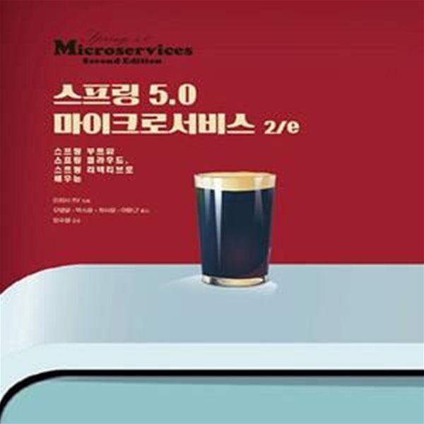 스프링 5.0 마이크로서비스 2/e: 스프링 부트와 스프링 클라우드, 스프링 리액티브로 배우는 ㅣ acorn+PACKT  