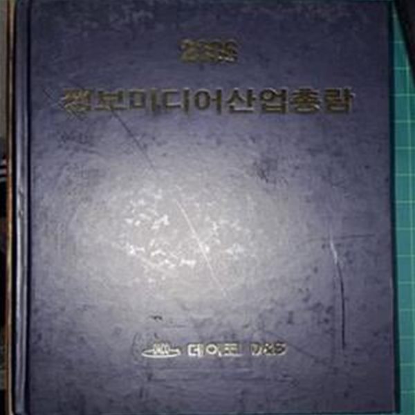 2006 정보미디어산업총람