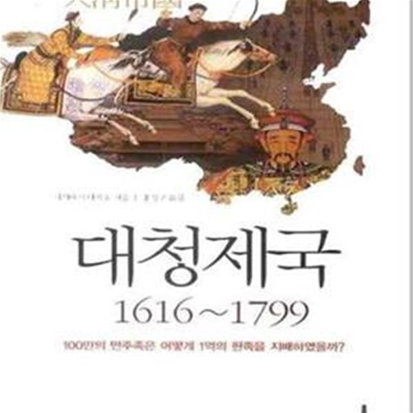 대청제국 1616~1799 (100만의 만주족은 어떻게 1억의 한족을 지배하였을까?)