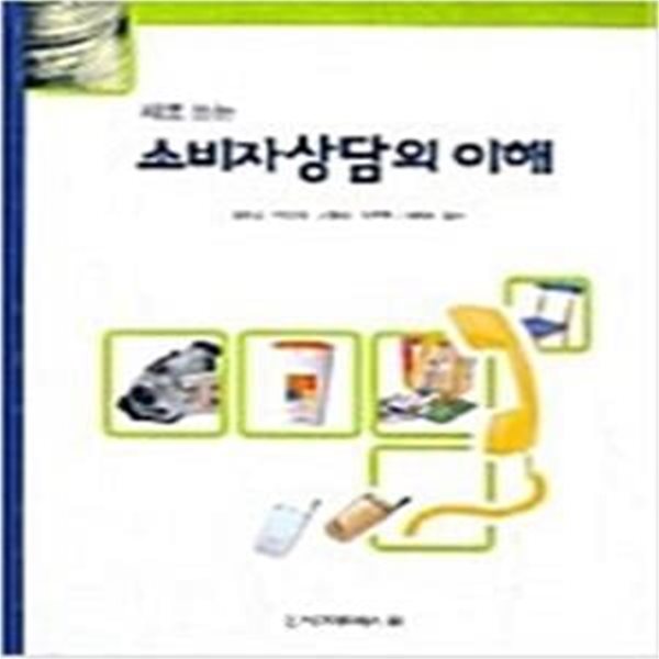 새로쓰는 소비자상담의 이해