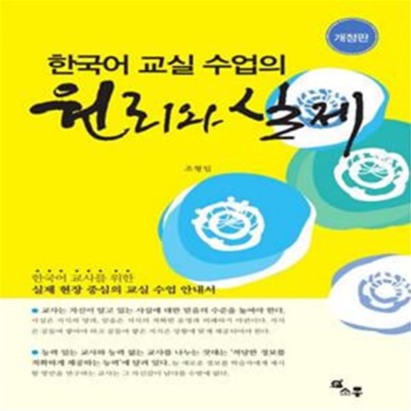 한국어 교실 수업의 원리와 실제 (한국어 교사를 위한 실제 현장 중심의 교실 수업 안내서)