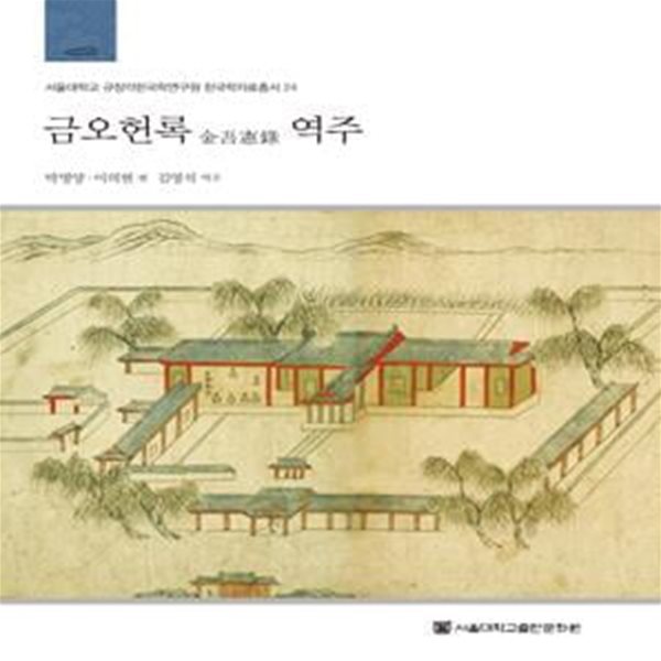 금오헌록 역주 (서울대학교 규장각한국학연구원 한국학 자료총서 24)