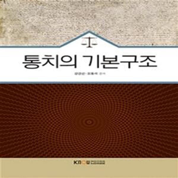 통치의 기본구조 