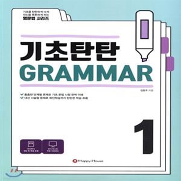 기초탄탄 Grammar 1 **선생님용**