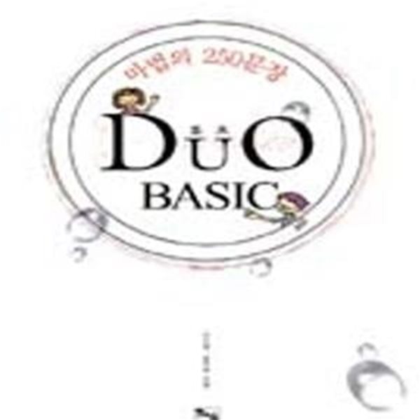 듀오 베이직 (마법의 250문장, Duo Basic)  교사연구용