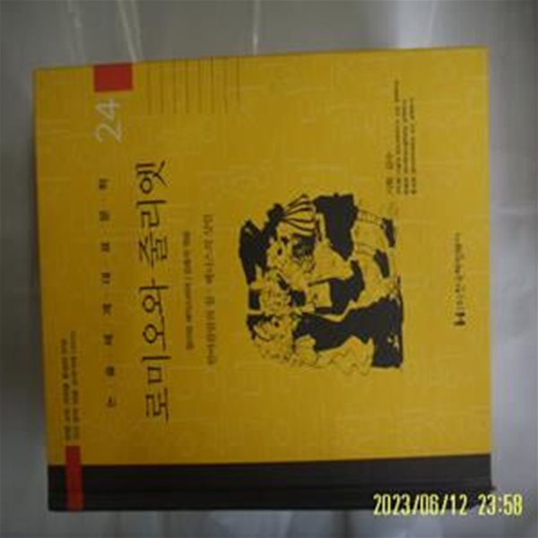 셰익스피어. 김종석 엮음 / 한국헤밍웨이 / 24 로미오와 줄리엣. 한여름밤의 꿈. 베니스의 상인 ( 논술세계대표문학 ) -꼭 상세란참조